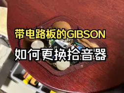 Скачать видео: 带电路板的GIBSON，如何换拾音器 太和乐器