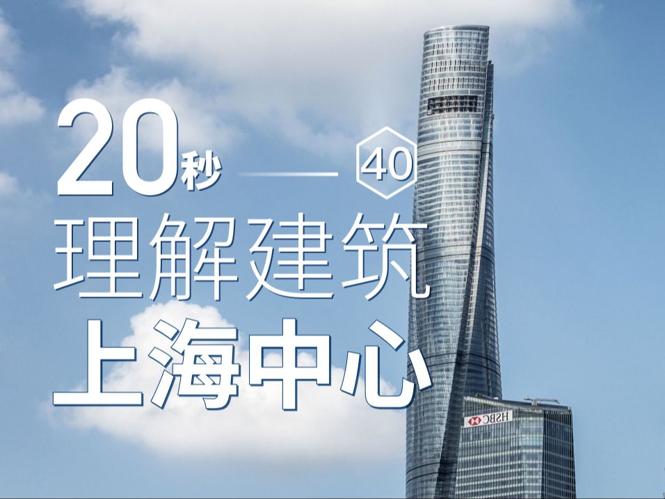 中国最高建筑上海中心 为什么一定要扭转120度?哔哩哔哩bilibili