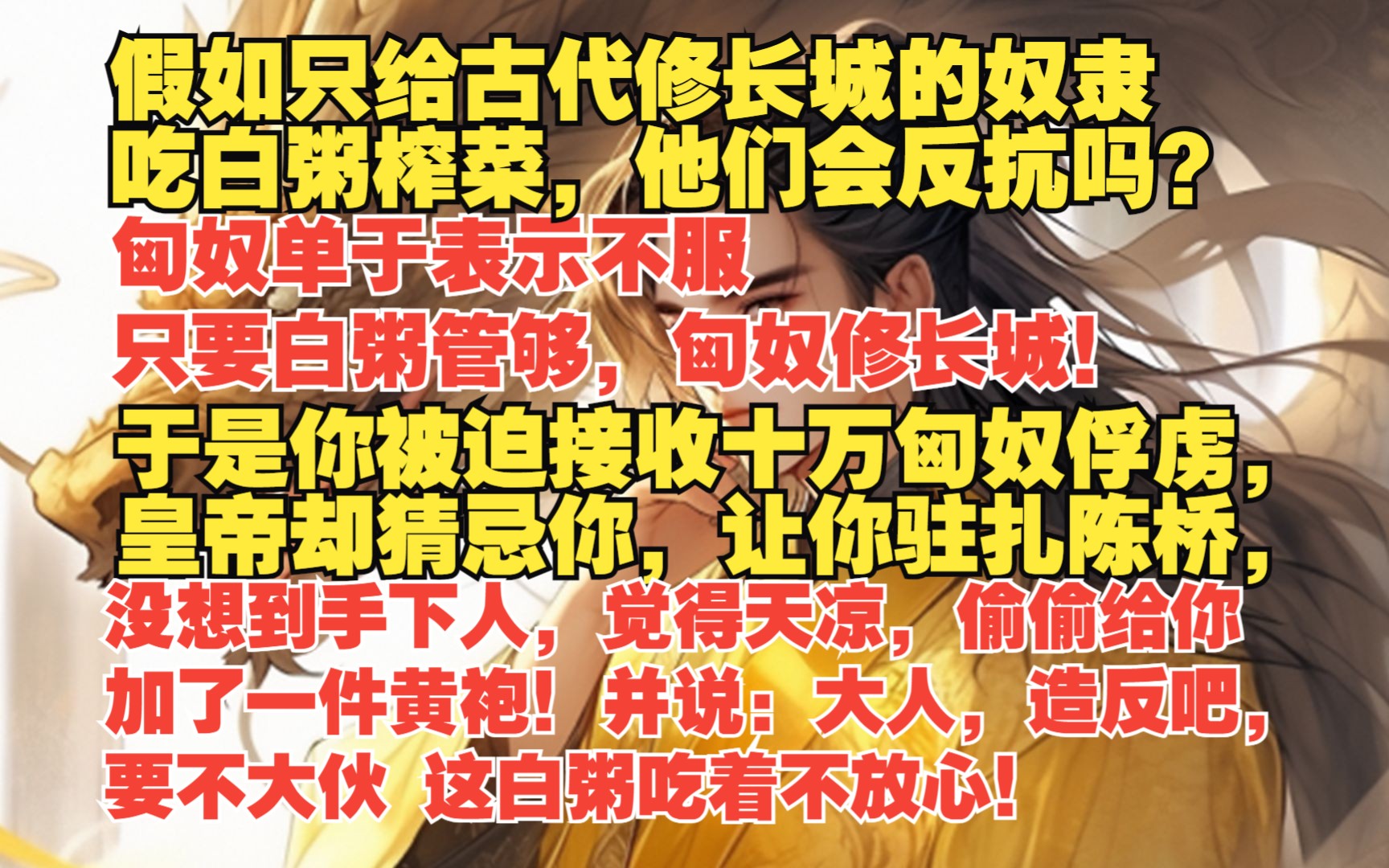 [图]监工九五/02 假如给古代修长城服徭役的人，顿顿吃白粥榨菜，他们会造反吗？