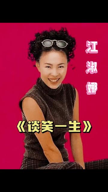 谈笑一生 #江淑娜 #怀旧影视金曲 #音乐分享