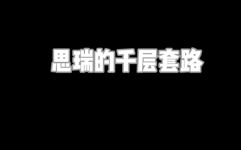 [图]【梦想召唤王】【思龙思】思瑞的千层套路