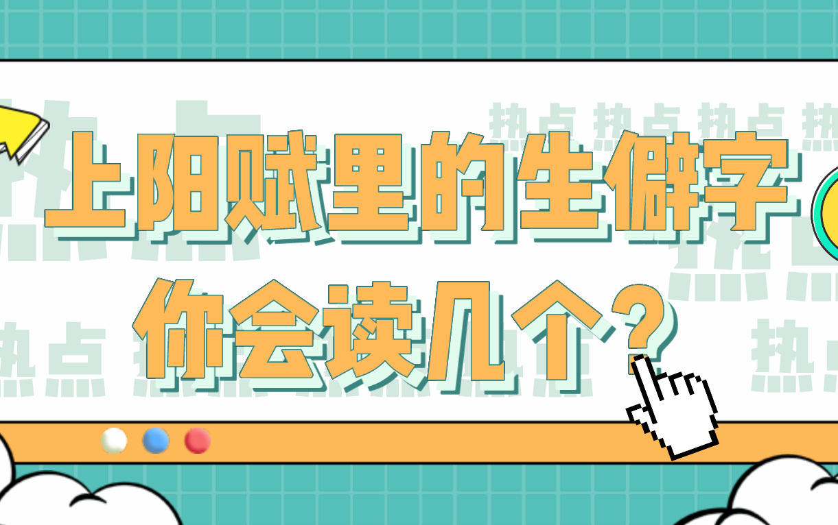 【上阳赋】里“取名”的细节中小学语文生僻字认读哔哩哔哩bilibili