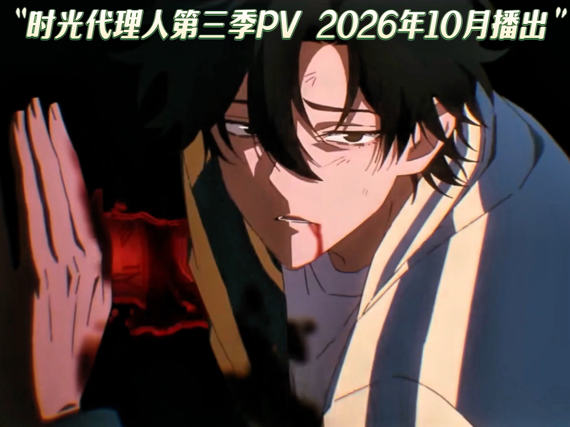 时光代理人 第三季 (2026) SDR增强 /集 更10集