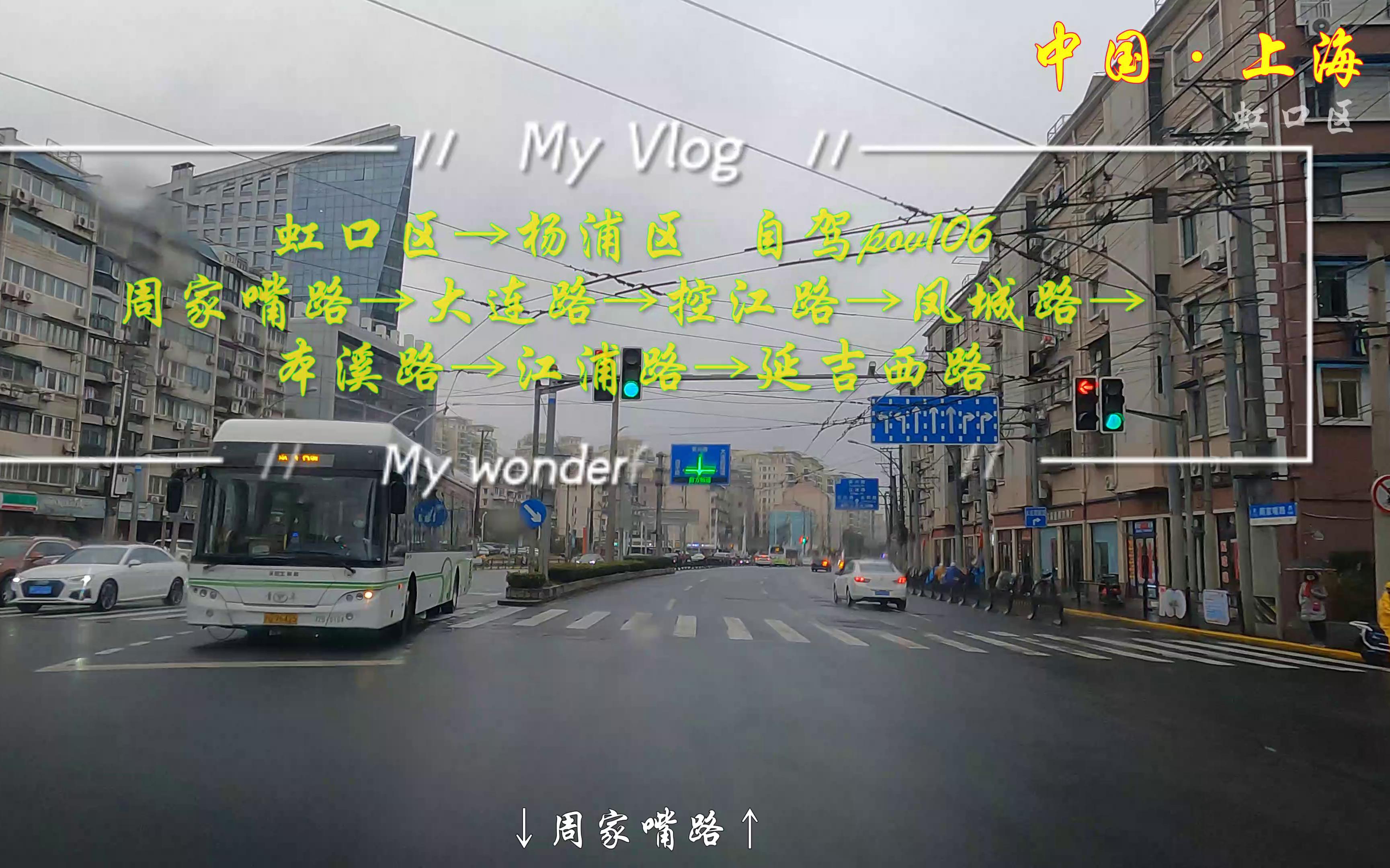 pov106上海街景:虹口区→杨浦区/周家嘴路→大连路→控江路→凤城路→本溪路→江浦路→延吉西路/谭咏麟《飞马》《讲不出再见》左麟右李《总有你鼓励...