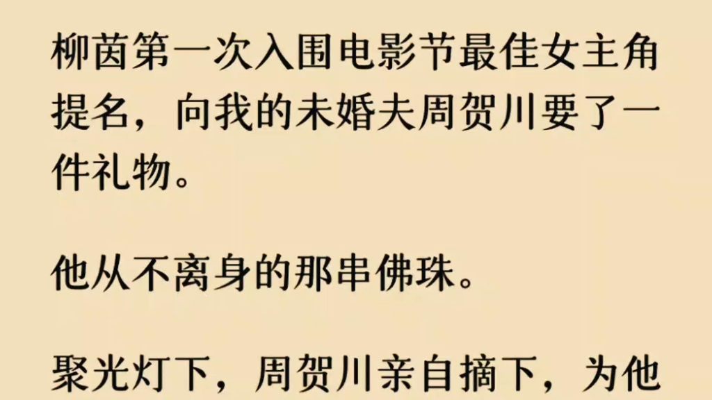 [图]柳茵第一次入围电影节最佳女主角提名，他从不离身的那串佛珠。那串佛珠是我一步一跪求来的。当天晚上，周贺川在千年古树下找到了我曾经写下的祈愿信。