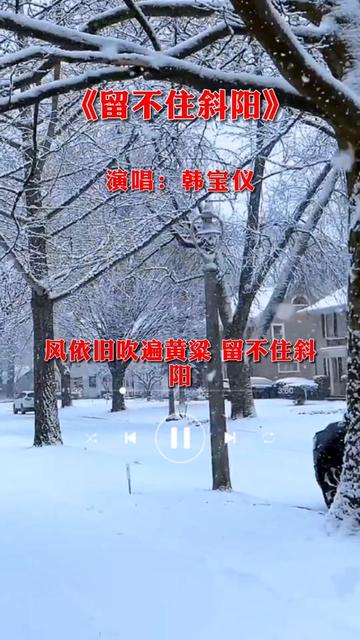 [图]#留不住斜阳 #韩宝仪经典老歌 #情感音乐 #怀旧金曲 #每日歌曲推荐