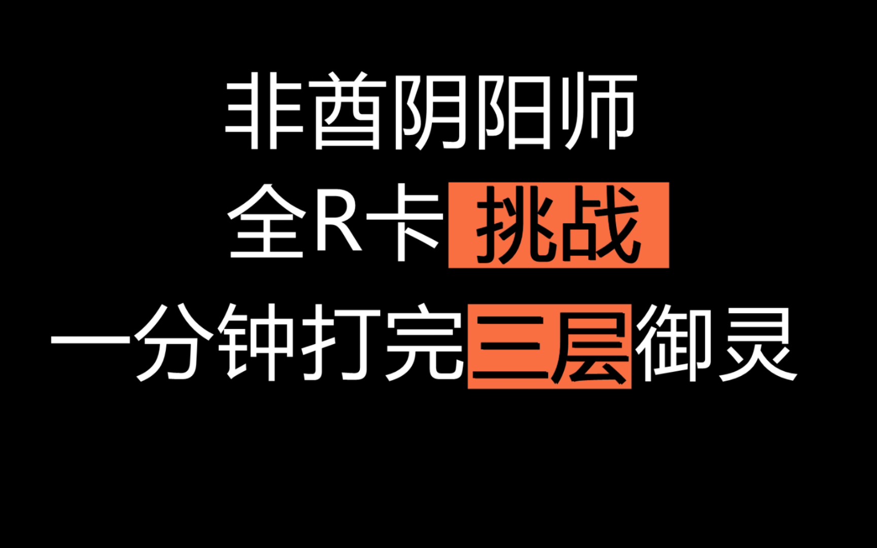 【非酋阴阳师】他们又不弱,为什么没人用!网易阴阳师手游