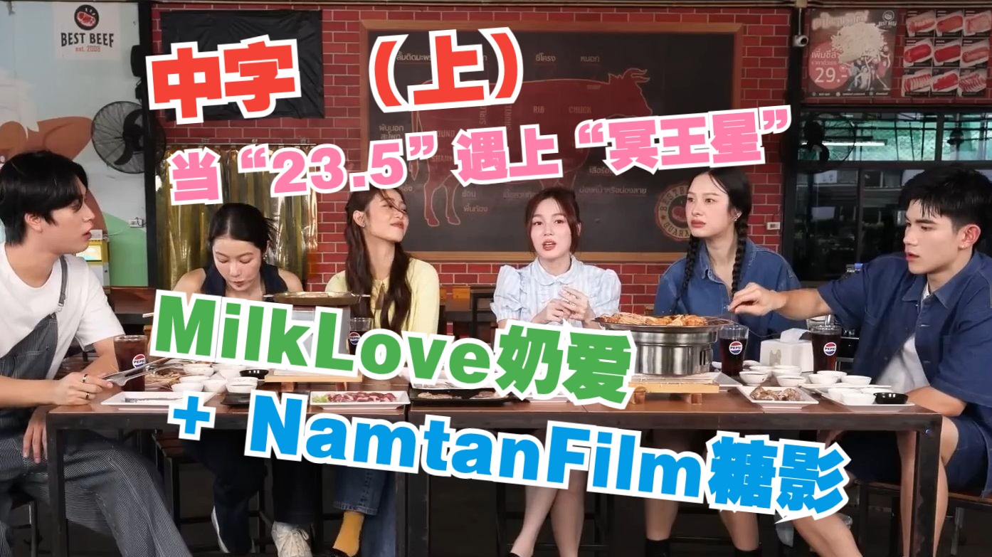 [图]【中字】奶爱（MilkLove）+糖影(NamtanFilm)+G4，会让你的牙齿碎掉！0906：当“23.5”遇上“冥王星”（上）