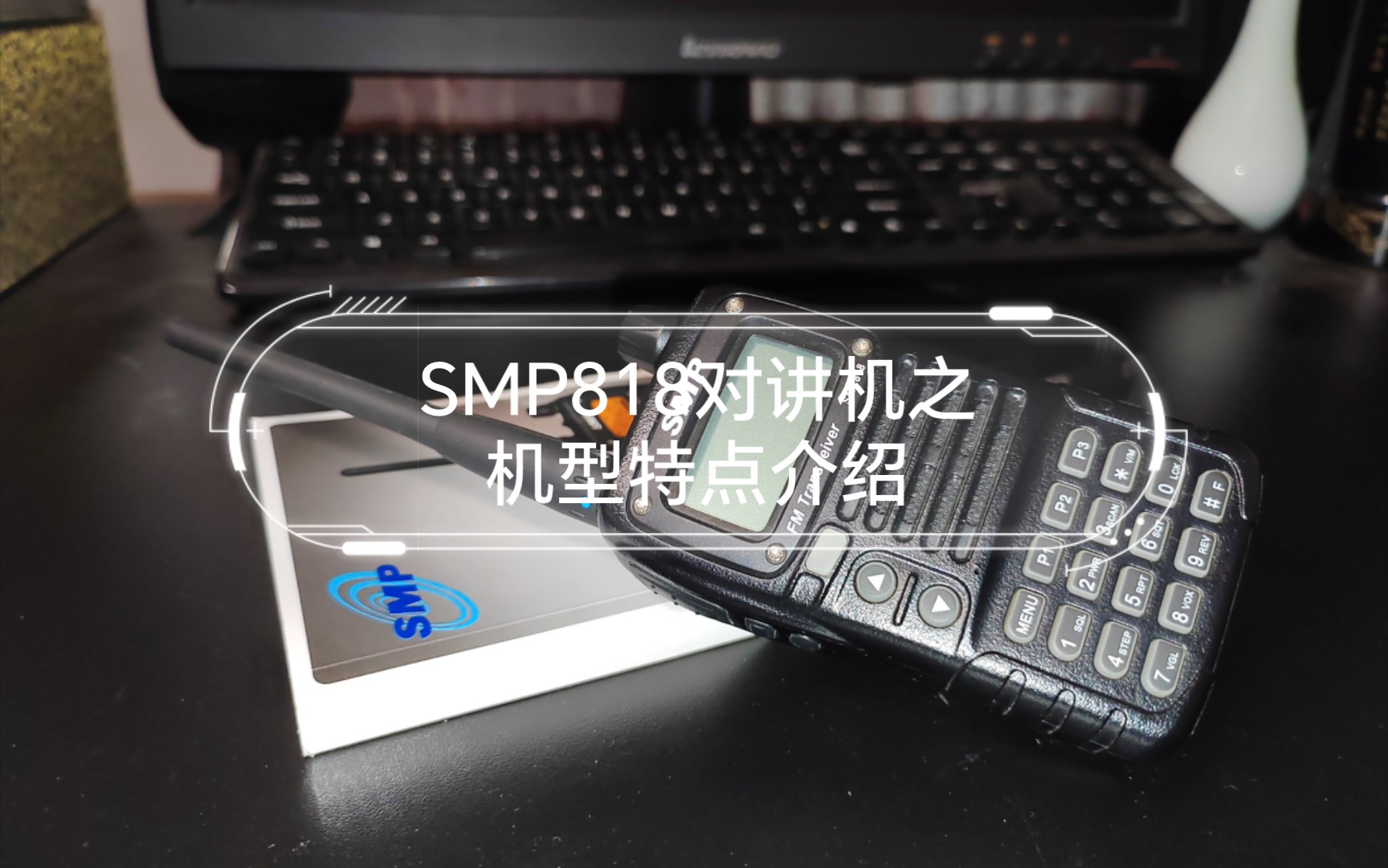 【教程】SMP818对讲机之机型特点介绍哔哩哔哩bilibili