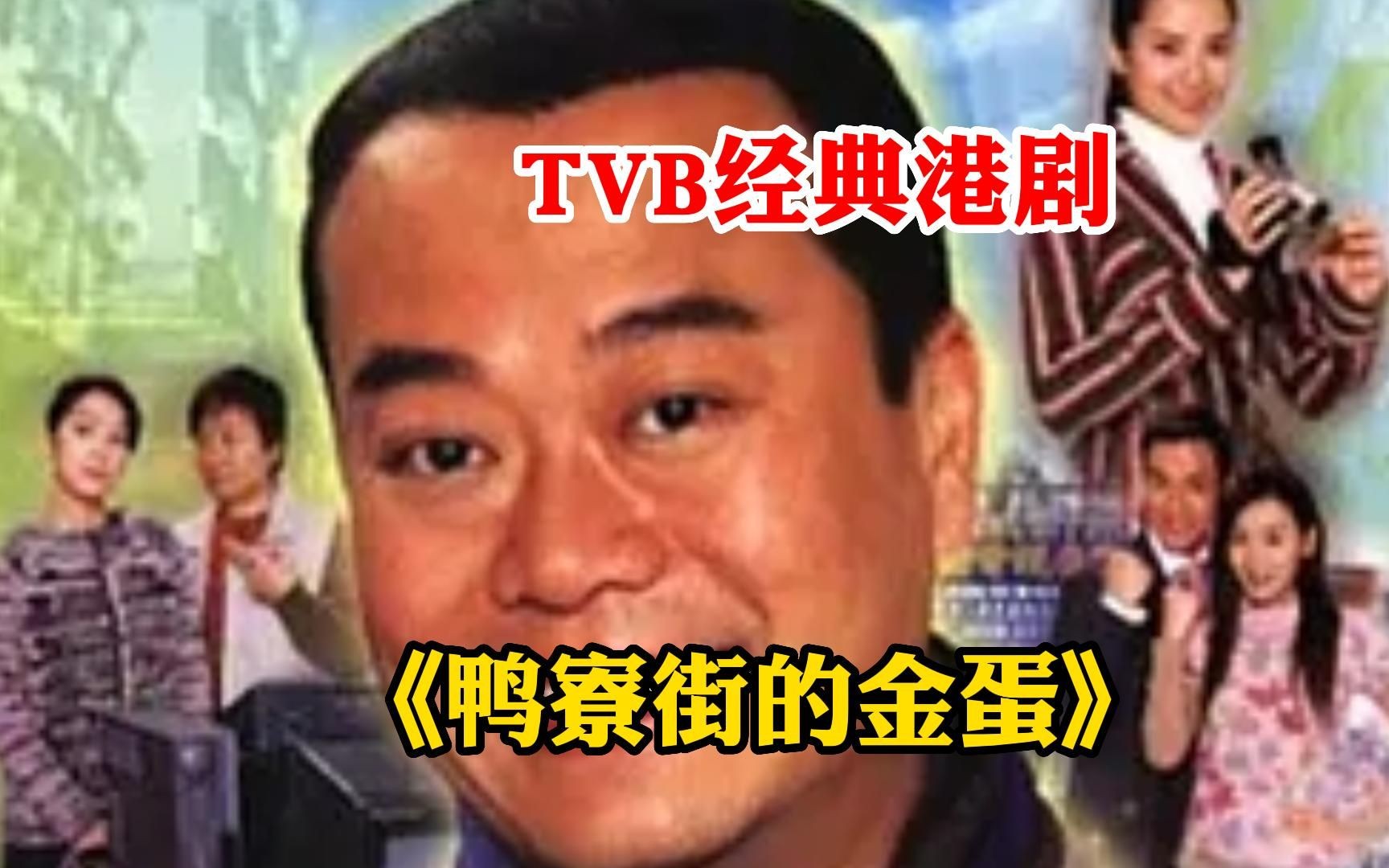 TVB经典港剧【鸭寮街的金蛋】一口气看完,欧阳震华变身电器大少,三个性格及身份截然不同的人为生活奋斗哔哩哔哩bilibili