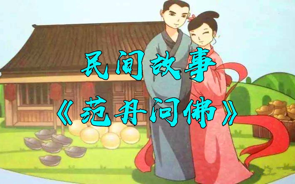 活动  民间故事:范丹问佛(下)