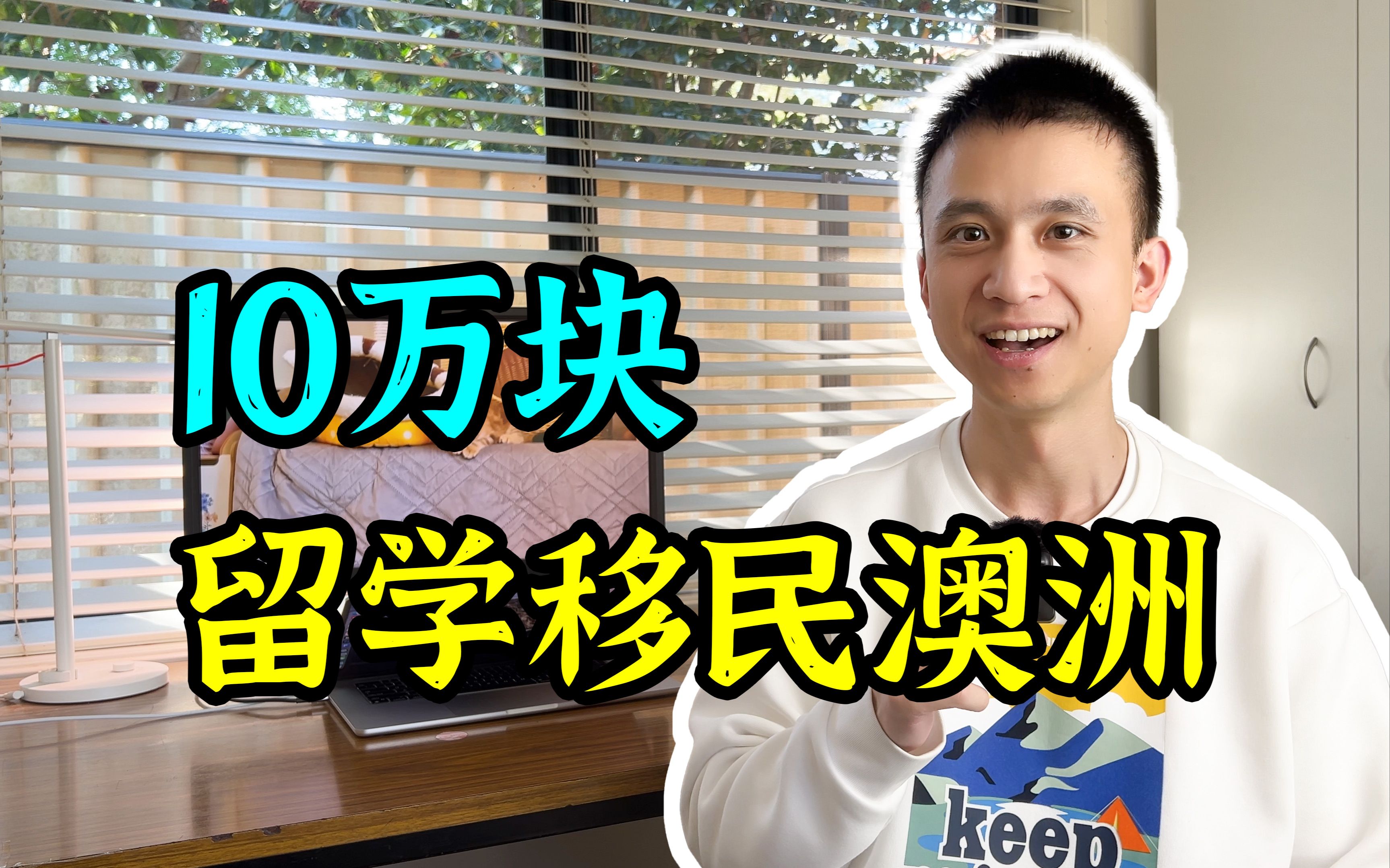 只有10万人民币,怎么留学移民澳洲?哔哩哔哩bilibili