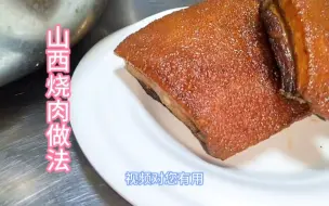 Скачать видео: 山西烧肉能有多好吃，从小吃到大的美味，分享山西烧肉详细做法