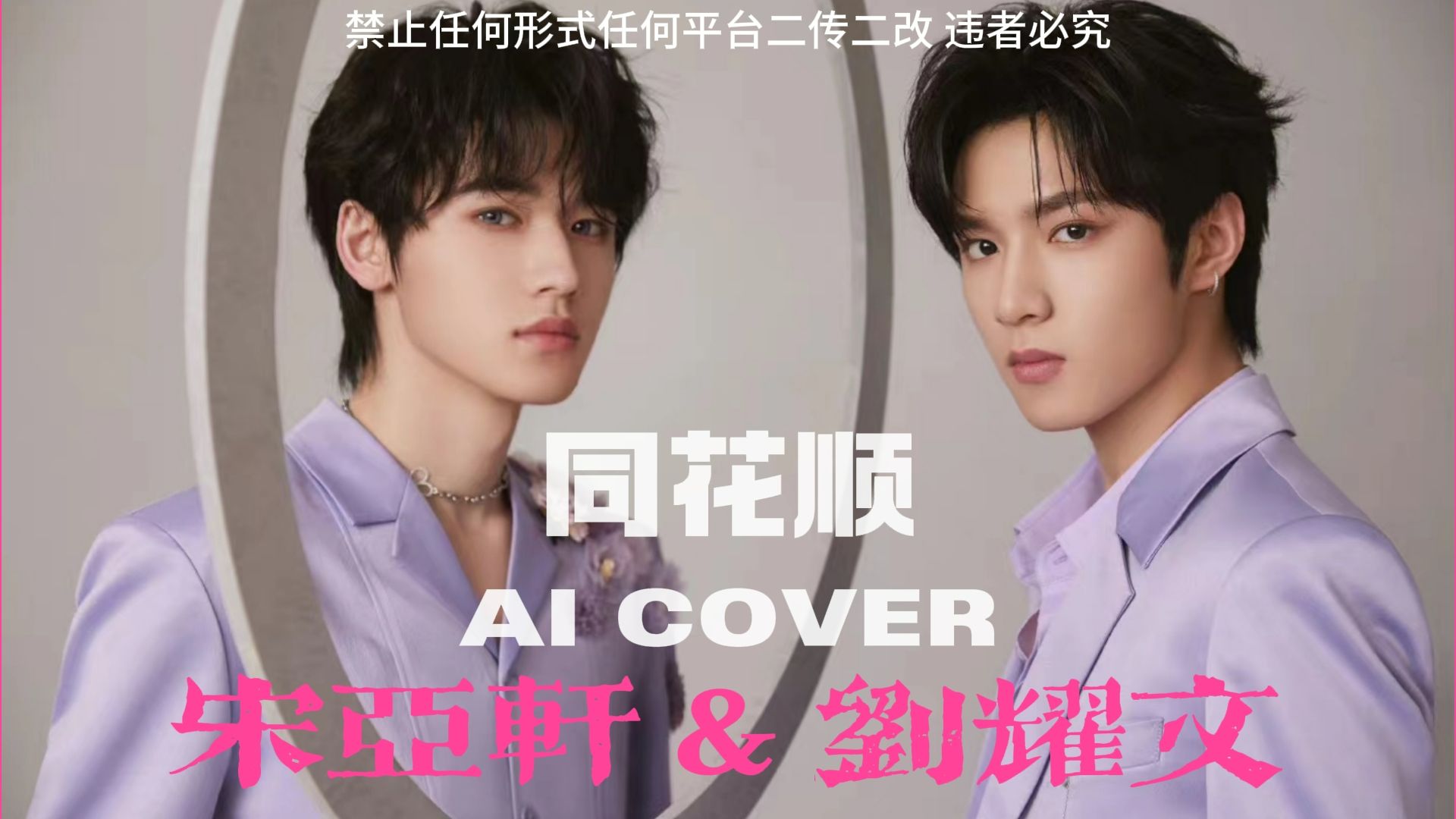 【AI COVER】宋亚轩&刘耀文《同花顺》哔哩哔哩bilibili