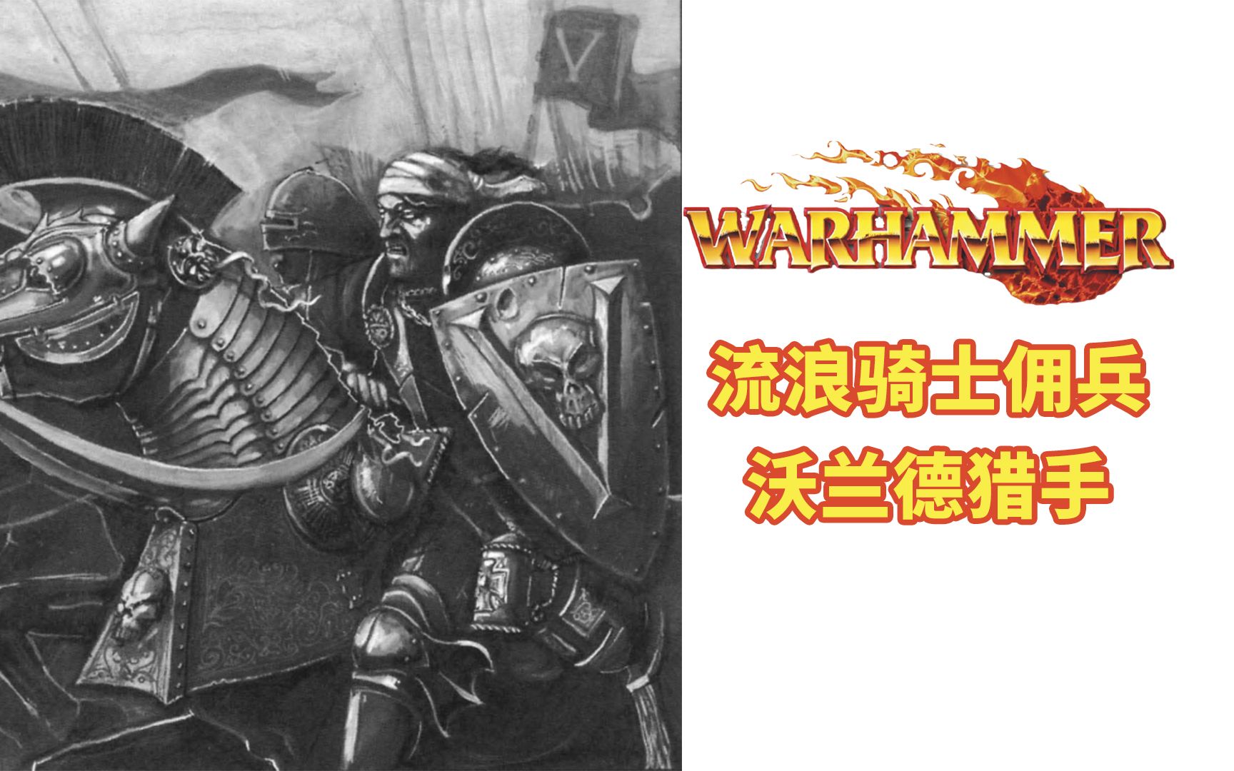 【中古战锤】“流浪骑士佣兵”沃兰德猎手——南方王国精英雇佣兵团介绍哔哩哔哩bilibili战锤