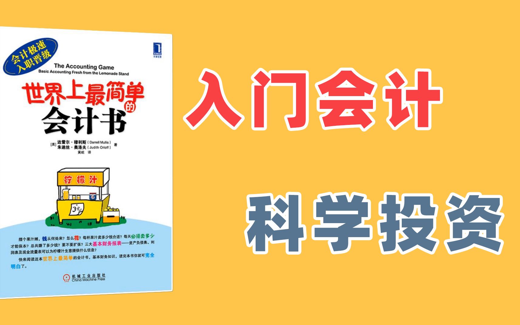 入门会计学,科学去投资丨《世界上最简单的会计书》哔哩哔哩bilibili