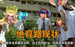 Download Video: 【王者荣耀】发育路现状！鲁班：欢迎来到绝育路！