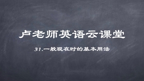 卢老师英语云课堂第32期 一般过去时 哔哩哔哩 つロ干杯 Bilibili