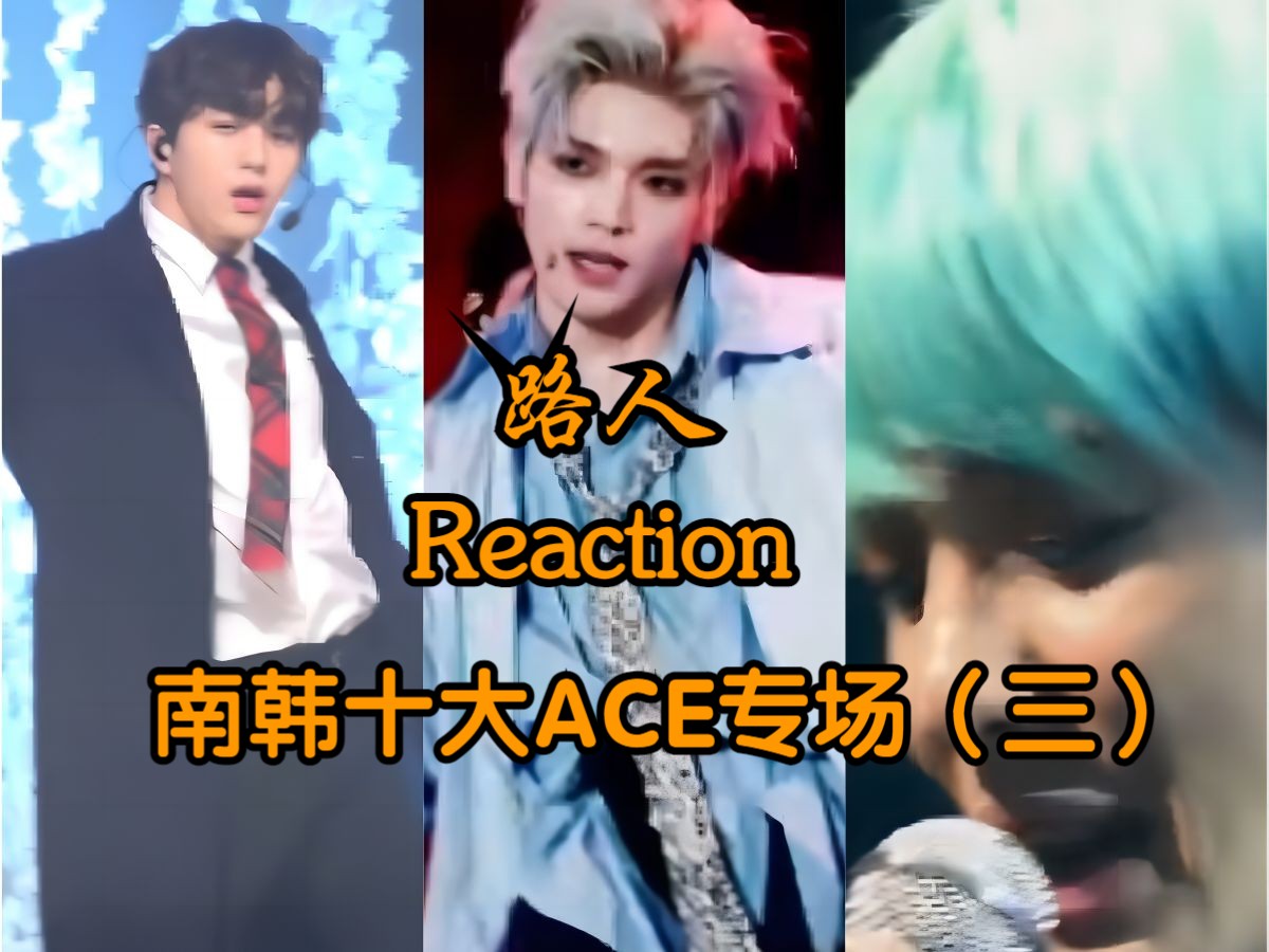 【韩娱 reaction】南韩十大ACE舞台专场(三)哔哩哔哩bilibili