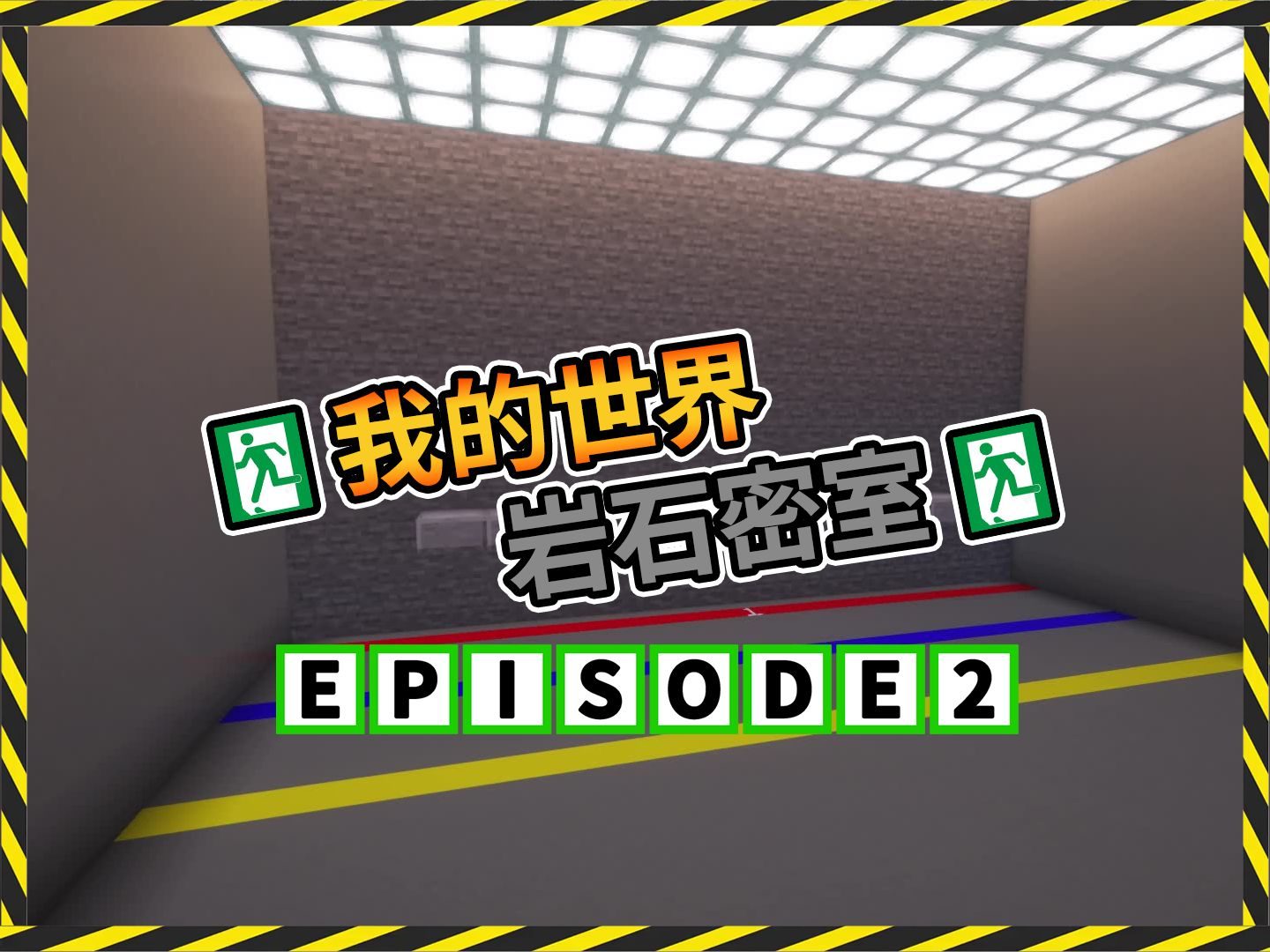 我的世界【疯狂的麦咭第一季】[岩石密室 #1]超强密室首次更新!超级变态の题目,无广告+字幕超爽看全集!活到最后の人获得10000000赏金!!!哔哩...