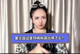 Tải video: 又笑不活了！蒙古国这是拜师韩国出师了么？