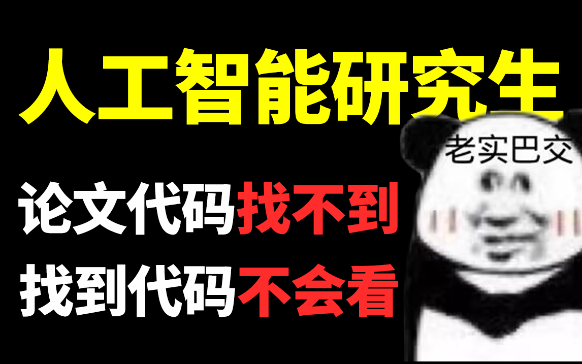 延毕?不存在的!10分钟解决你读研两大烦恼!人工智能深度学习强化学习哔哩哔哩bilibili