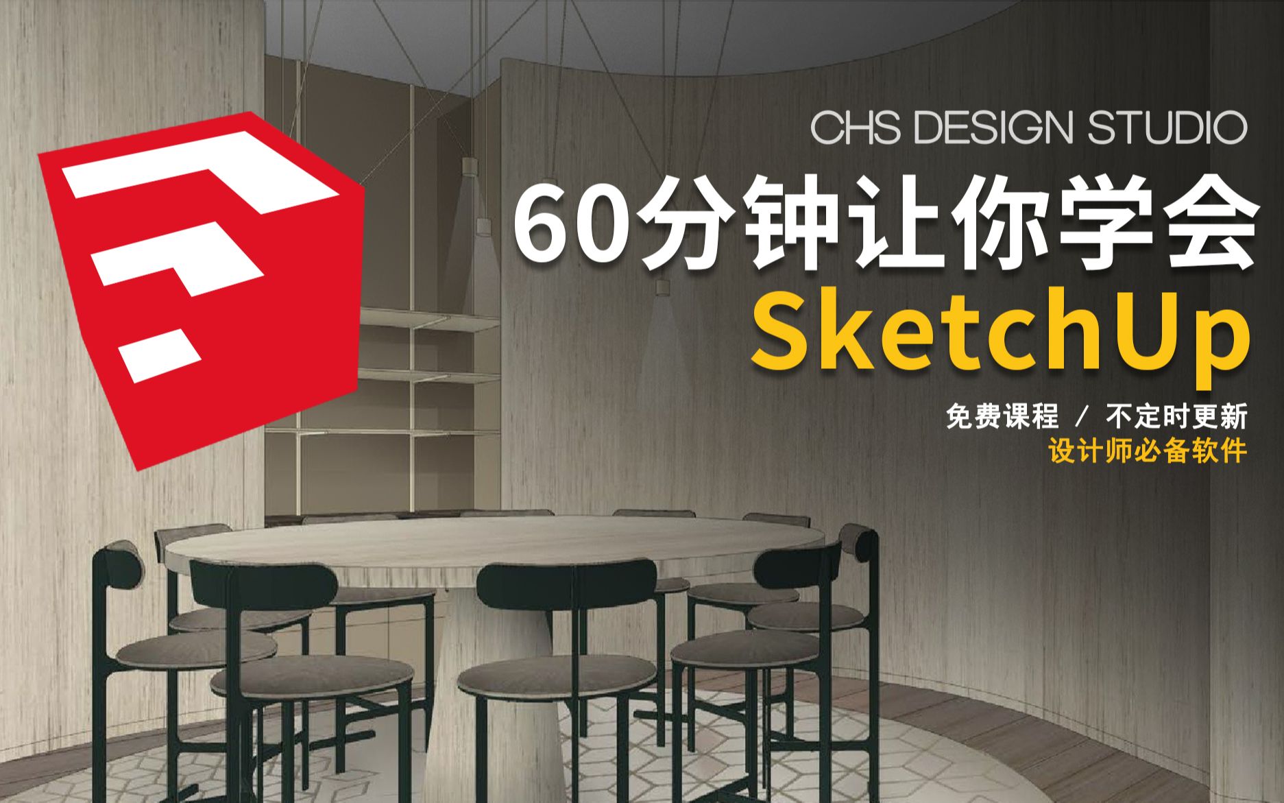 [图]【SketchUp基础教程】60分钟让你学会SketchUp？！