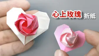 【折纸】浪漫的礼物爱心玫瑰！适合送给你喜欢的人