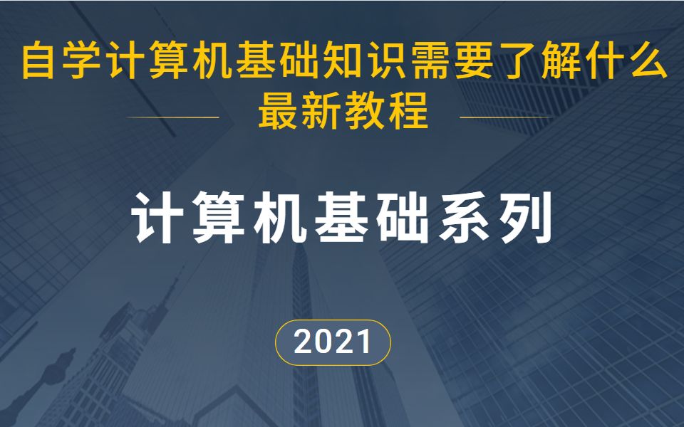 [图]自学计算机基础知识需要了解什么,学习计算机基础知识，最新讲解教程！