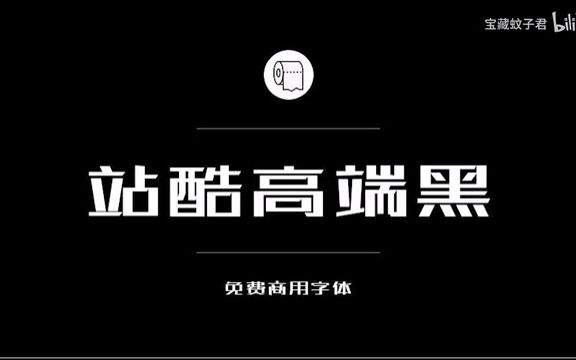 【200款不侵权可商用字体】整理的200款免费可商用字体,不侵权放心大家使用!收藏好!!哔哩哔哩bilibili