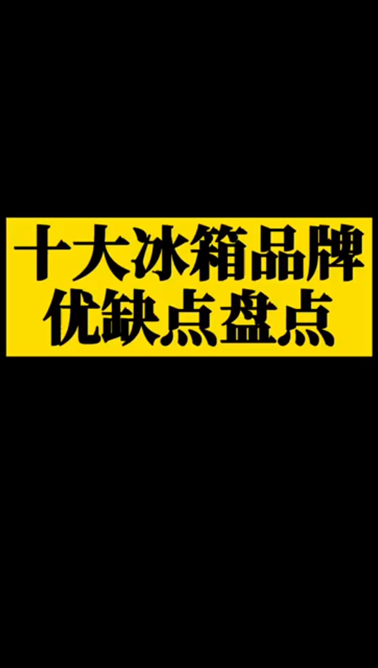 为生活家电之冰箱推荐哔哩哔哩bilibili