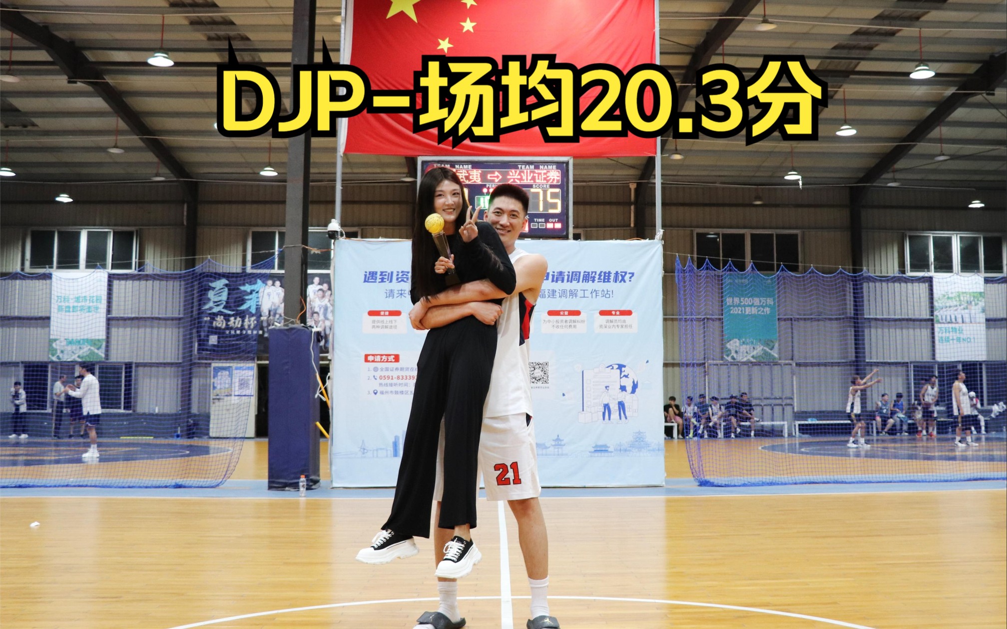 集团球队丨上市公司联赛丨DJP个人集锦丨场均20.3分哔哩哔哩bilibili