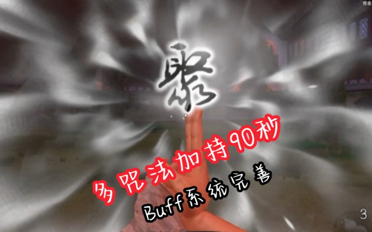 [图]2.1.0版本咒法"buff"系统完善