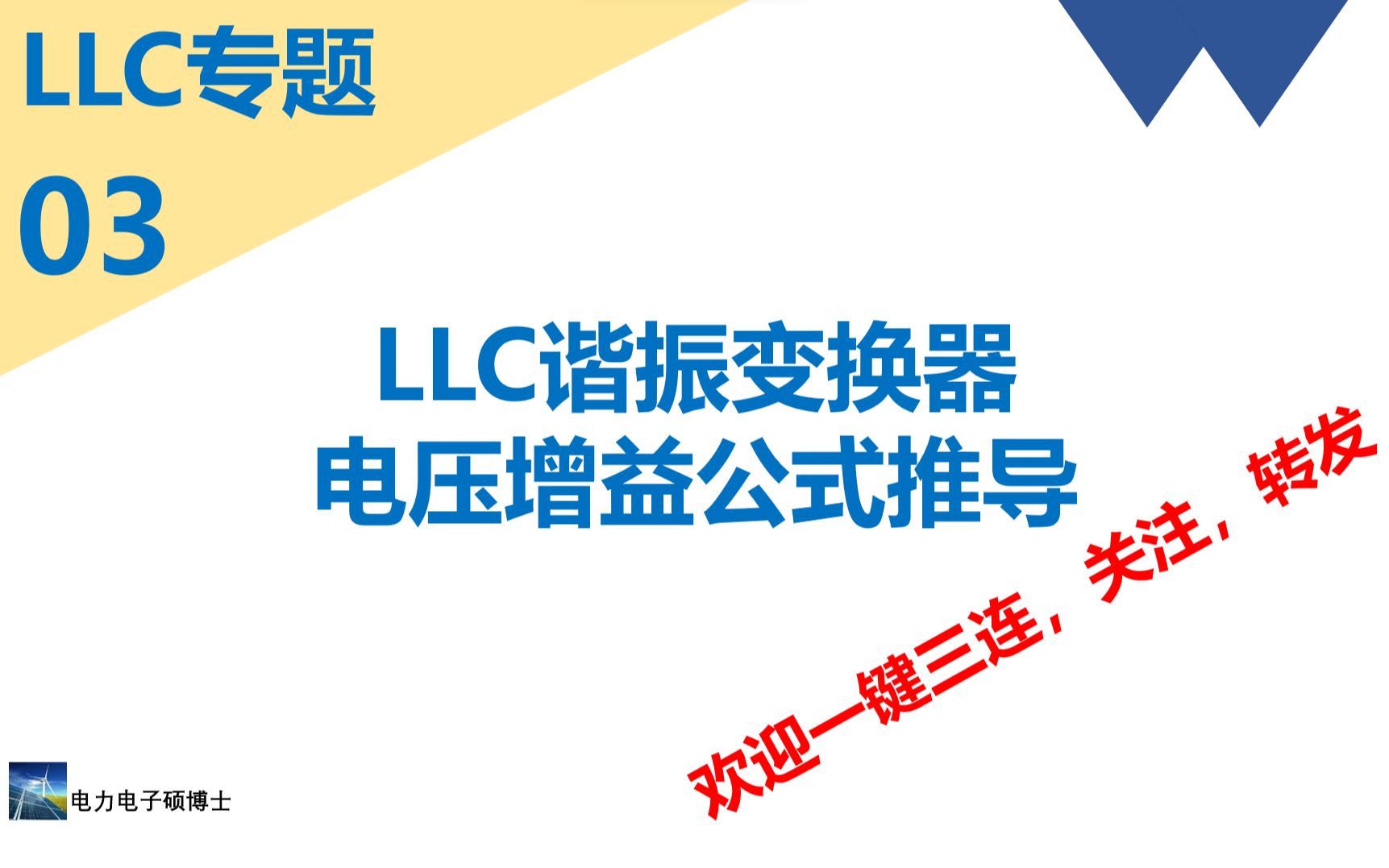 LLC专题(三)电压增益公式推导哔哩哔哩bilibili