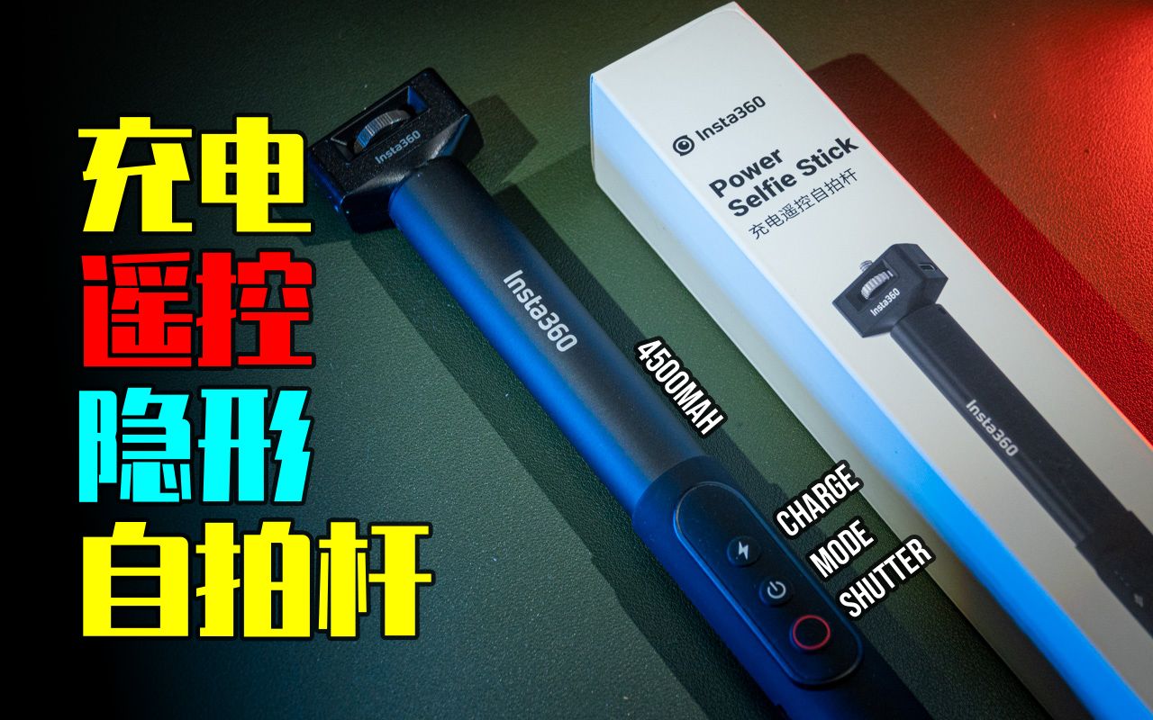 【影石】这才是隐形自拍杆应该有的样子 4500mAh+线控+双USBC+隐形 Insta360遥控充电自拍杆深度解析哔哩哔哩bilibili