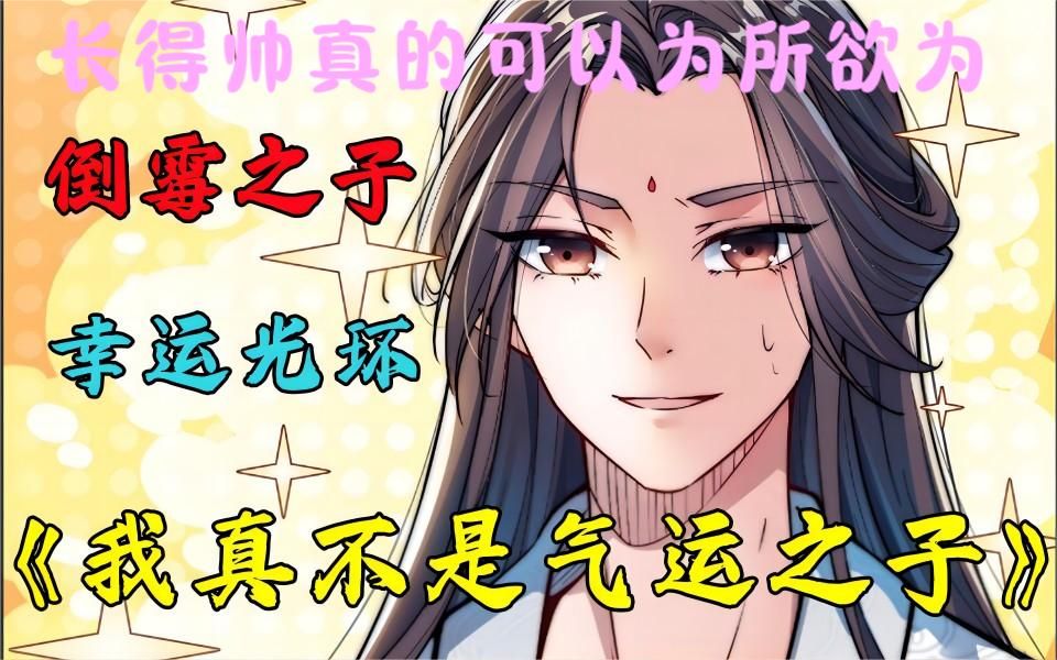 [图]【无拼接】一口气看爽超火漫画《 我真的不是气运之子》修仙世界无论是谁，只要跟男主一起历练，就必然会遇到大机缘