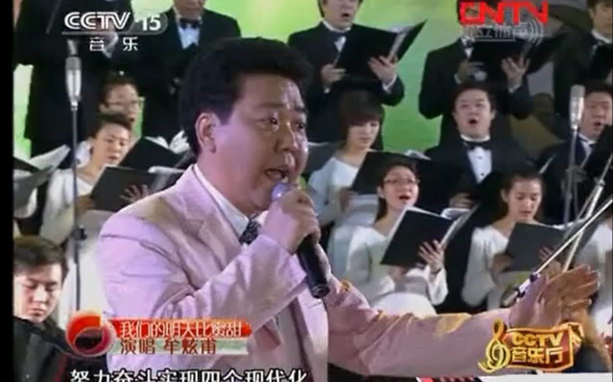 [图]【音乐会现场】《我们的明天比蜜甜》演唱：牟炫甫