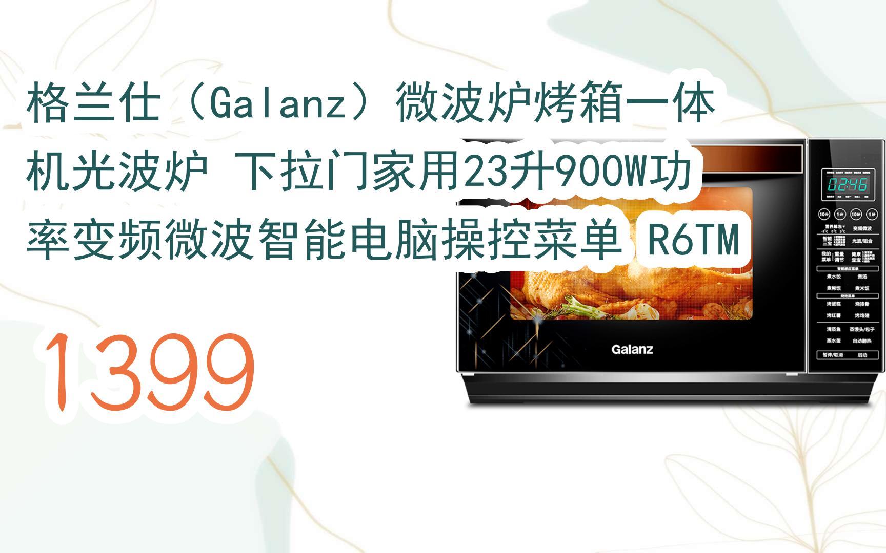 格蘭仕(galanz)微波爐烤箱一體機光波爐 下拉門家用23升900w功率變頻