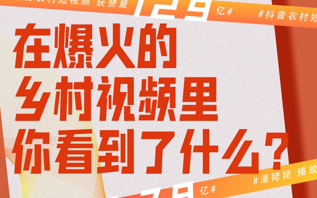 第五十四集:在爆火的乡村视频里 你看到了什么?丨来点财经范儿哔哩哔哩bilibili