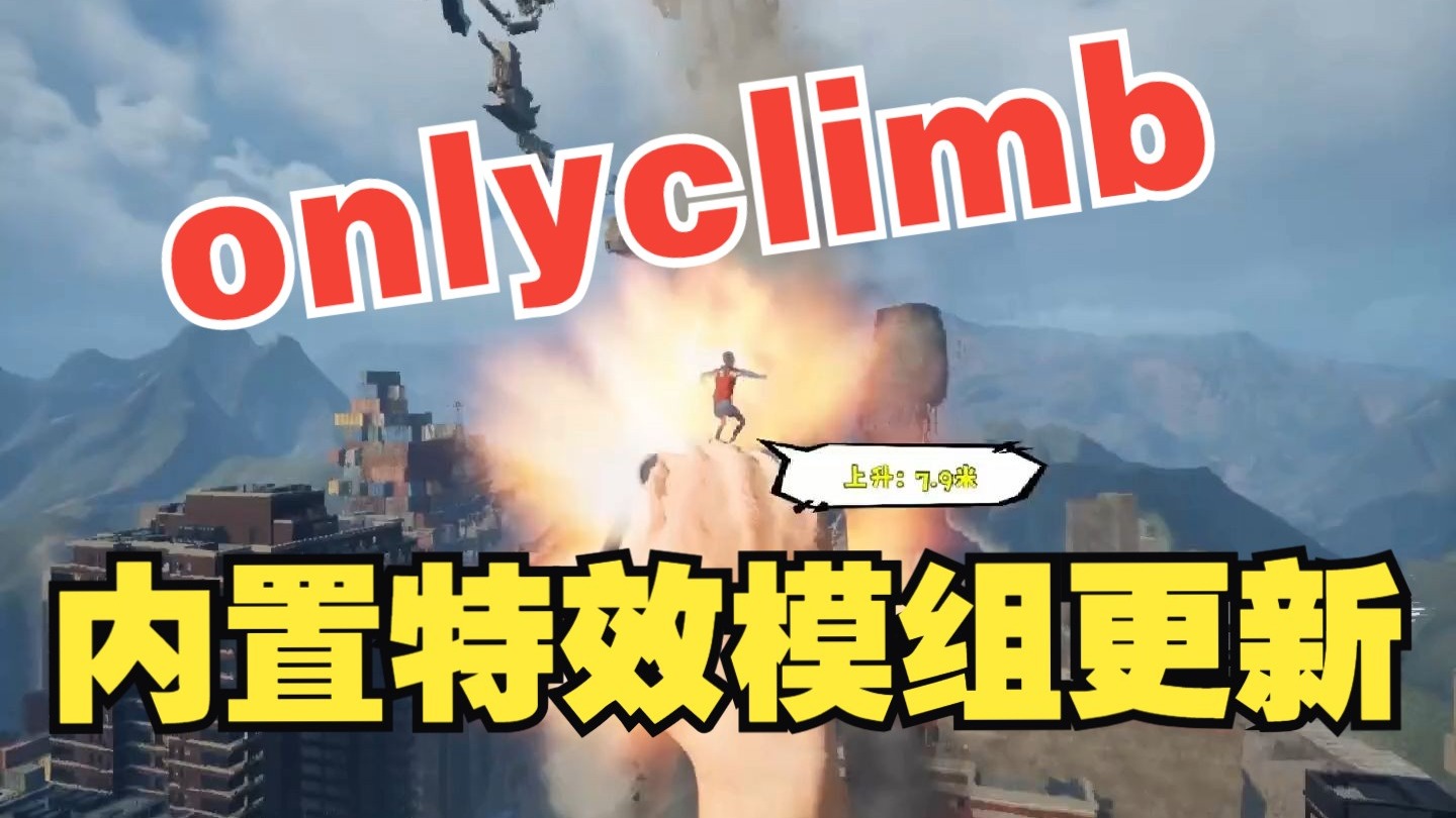 onlyclimb内置特效模组更新直播整蛊搭建mod修改器内置一体自带弹幕-要直播工作室-要直播工作室-哔哩哔哩视频