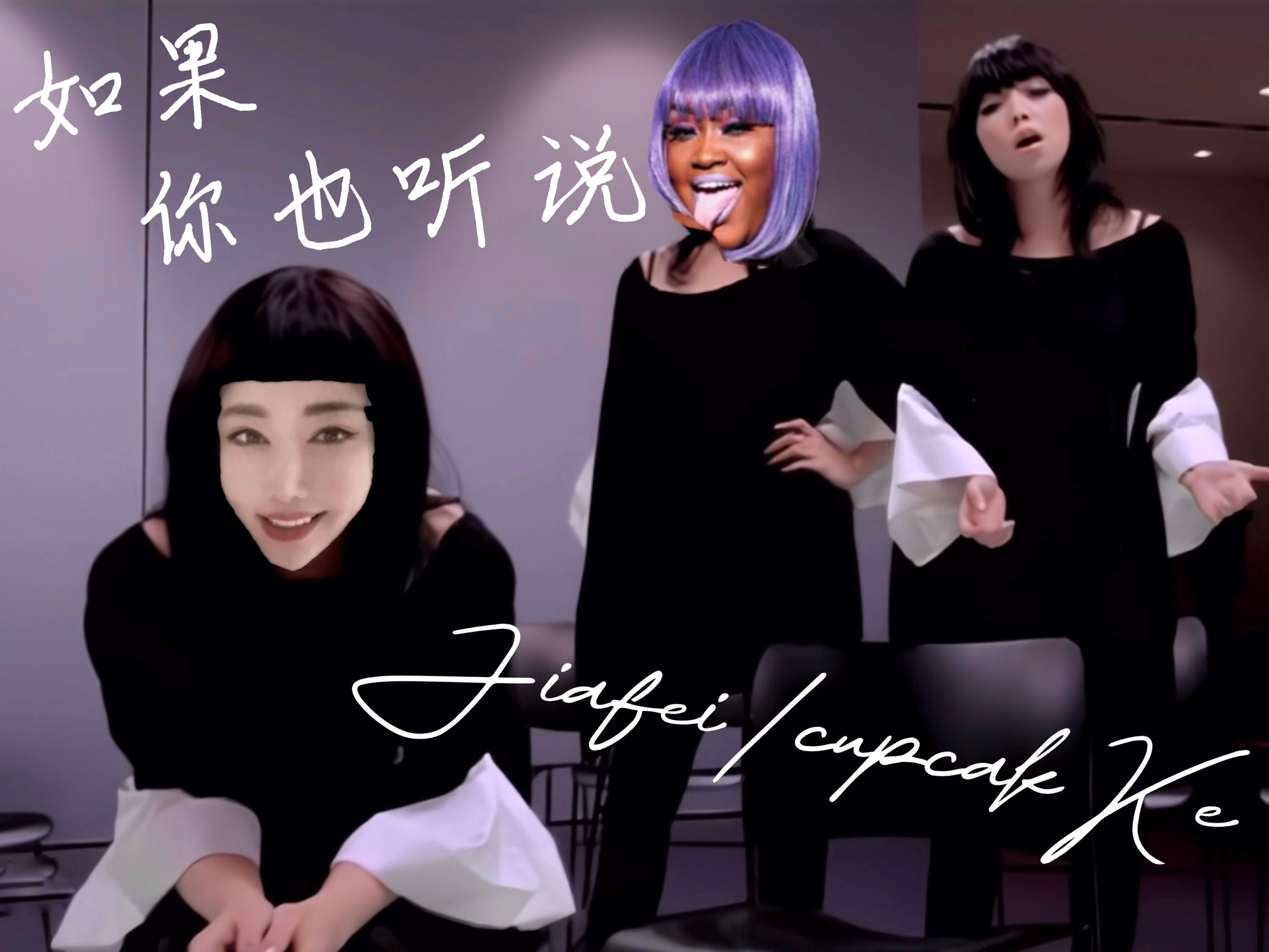 Jiafei/cupcakKe  如果你也听说(华语金曲产品) 张惠妹 Amei哔哩哔哩bilibili