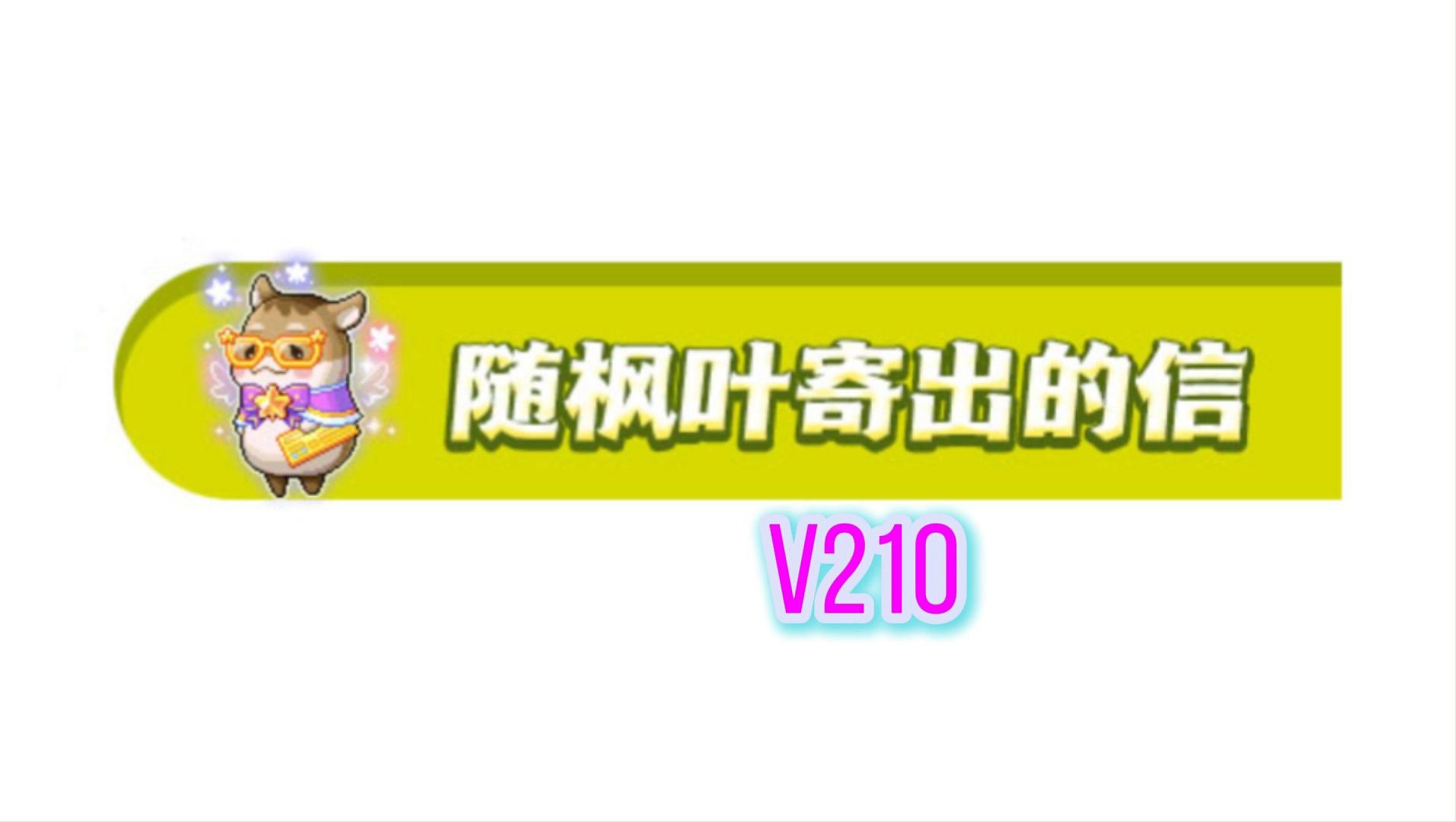 冒险岛“随枫叶寄出的信”攻略网络游戏热门视频