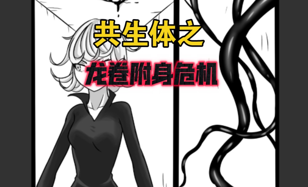 毒素共生体漫画图片