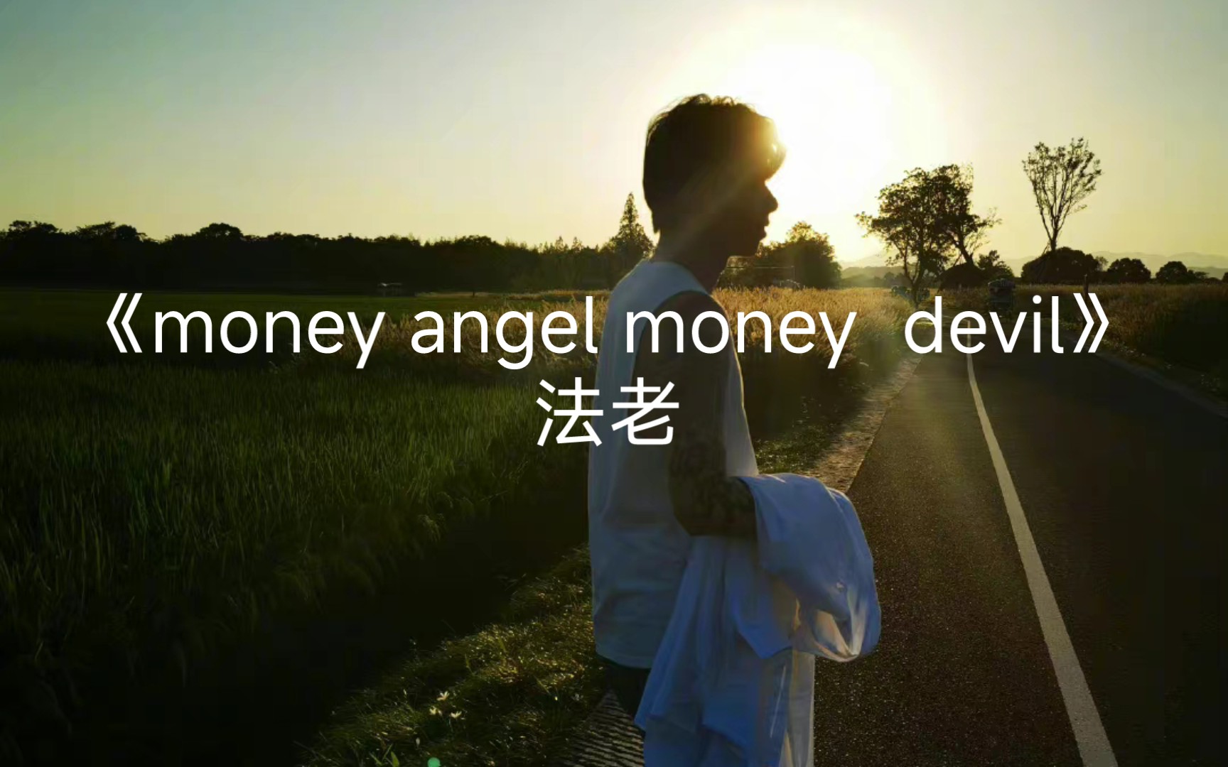 [图]【法老】《money angel money devil》 “如果世界只剩十种丑陋，十种美丽 ，那么两边一定都会富含金币。”