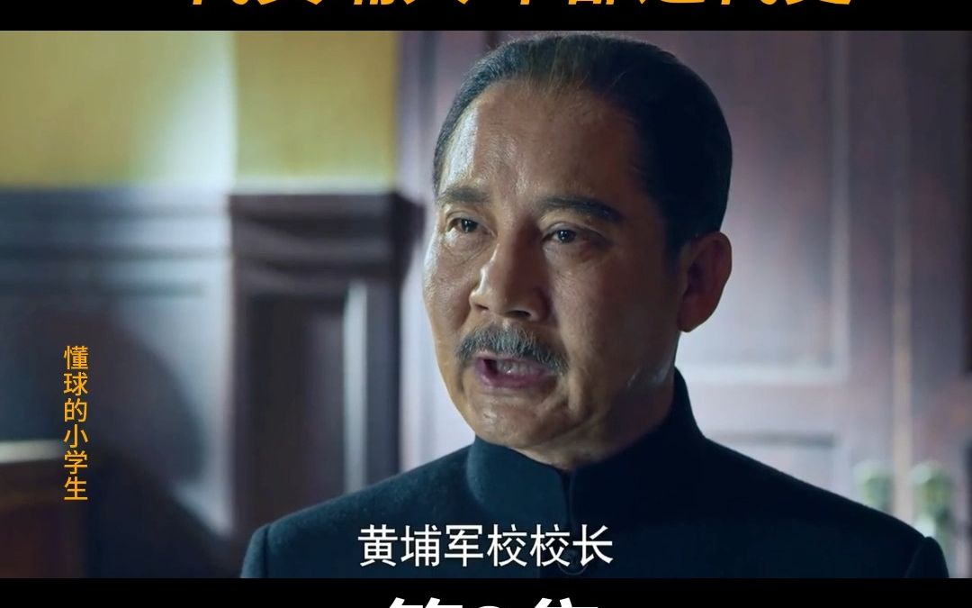 《光荣与梦想》3. 一代黄埔人,半部近代史,你知道黄埔三杰是谁吗?你知道第一期学员出了多少名将吗?哔哩哔哩bilibili