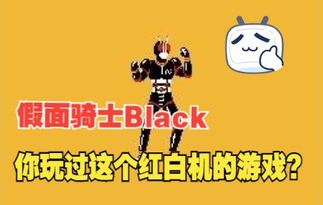 [图]［FC 任天堂红白机游戏］假面骑士 Black一命通关攻略 小霸王幪面超人Black破关