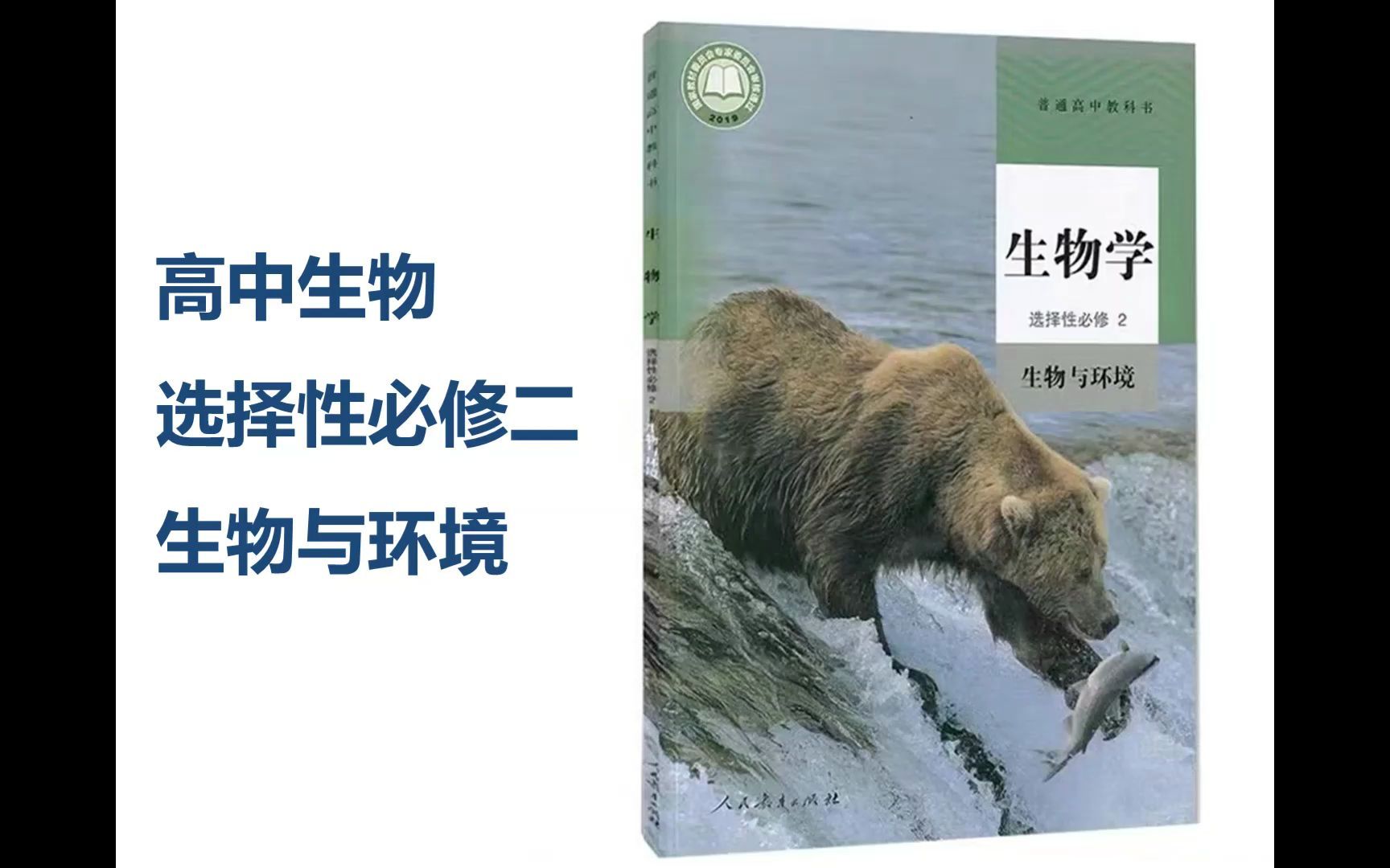 人教版高中生物选择性必修二第四章第三节生态工程哔哩哔哩bilibili