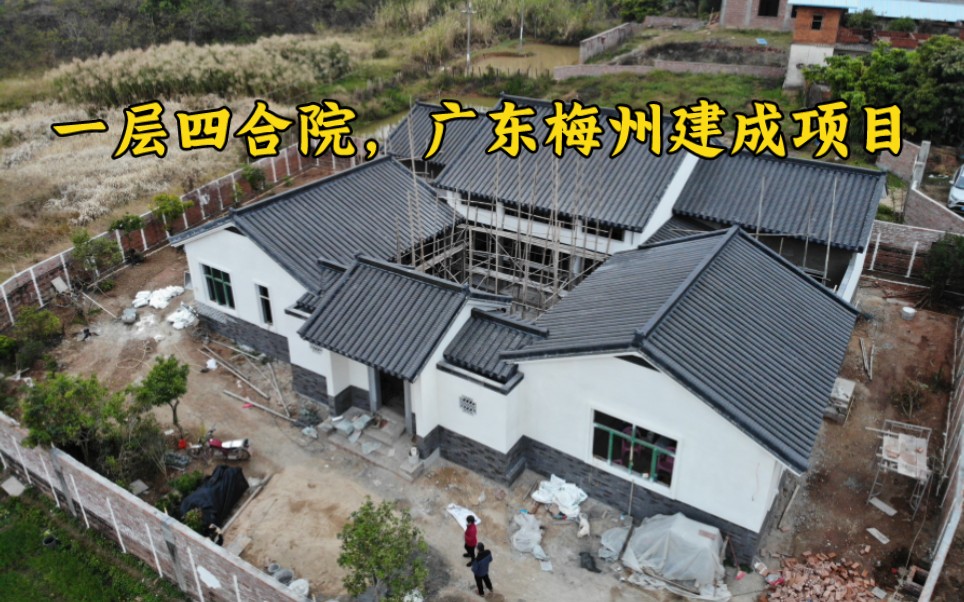 广东梅州建成案例 | 农村自建一层四合院22*19哔哩哔哩bilibili