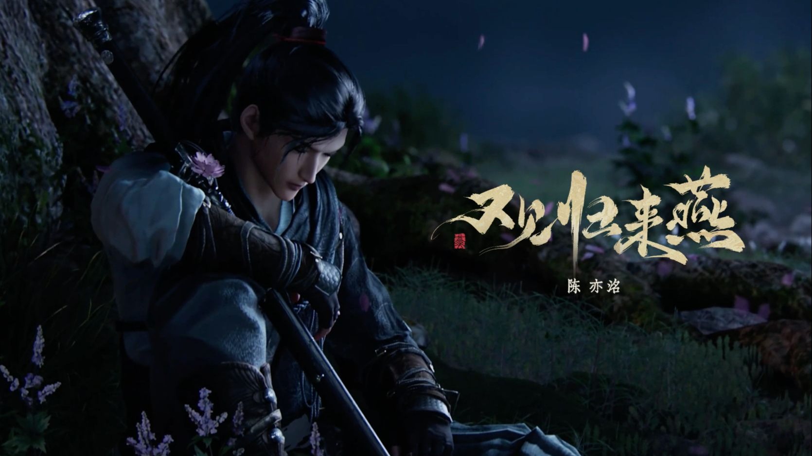 【燕云十六声同人曲】又 见 归 来 燕