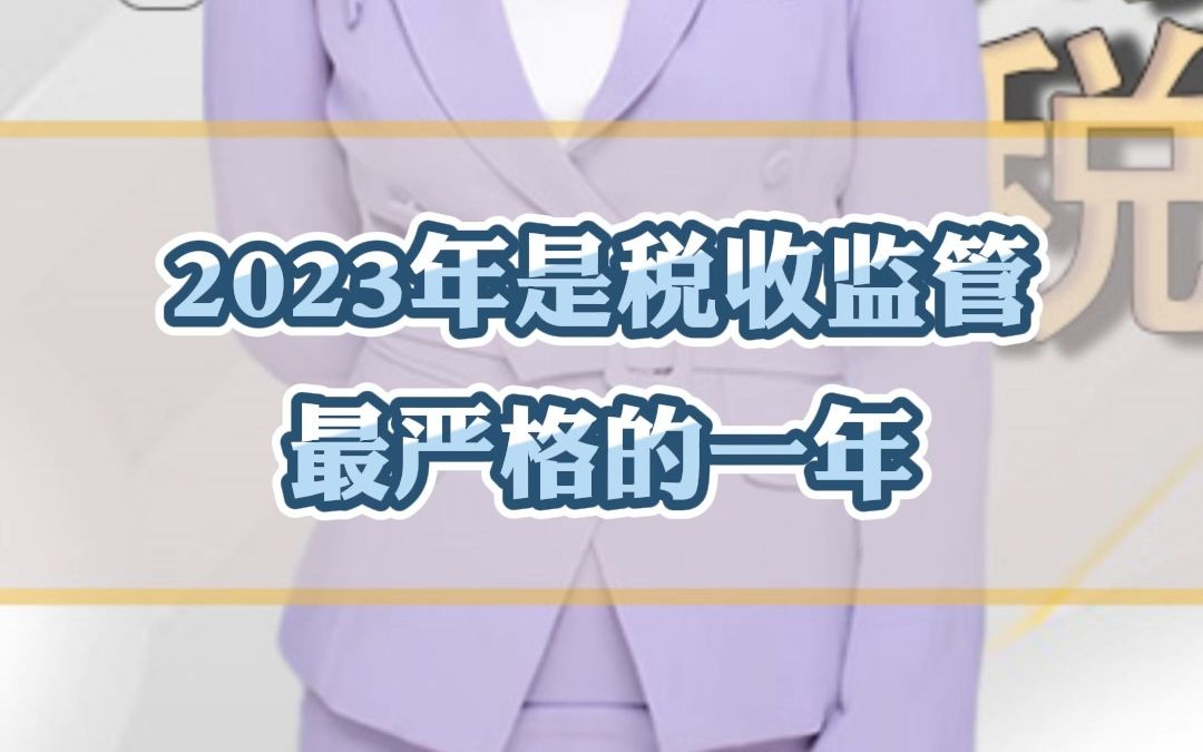 2023年是税收监管最严格的一年哔哩哔哩bilibili